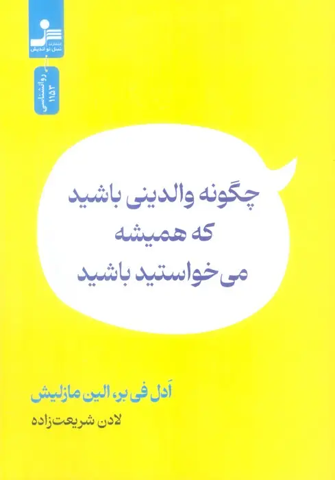جلد کتاب چگونه والدینی باشید که همیشه می خواستید باشید