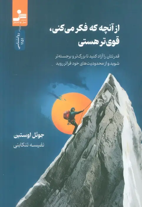 جلد کتاب از آنچه که فکر می کنی، قوی تر هستی