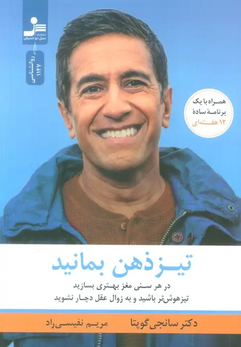 جلد کتاب تیزذهن بمانید (درهر سنی مغز بهتری بسازید،تیزهوش باشید و به زوال عقل دچار نشوید)