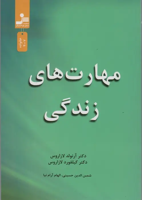 جلد کتاب مهارت های زندگی