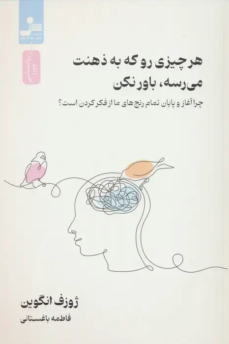 جلد کتاب هر چیزی رو که به ذهنت می رسه،باور نکن (چرا آغاز و پایان رنج های ما از فکر کردن است؟)