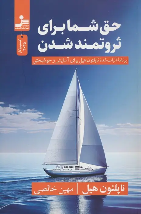 جلد کتاب حق شما برای ثروتمند شدن (برنامه اثبات شده ناپلئون هیل برای آسایش و خوشبختی)