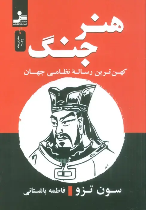 جلد کتاب هنر جنگ (کهن ترین رساله نظامی جهان)
