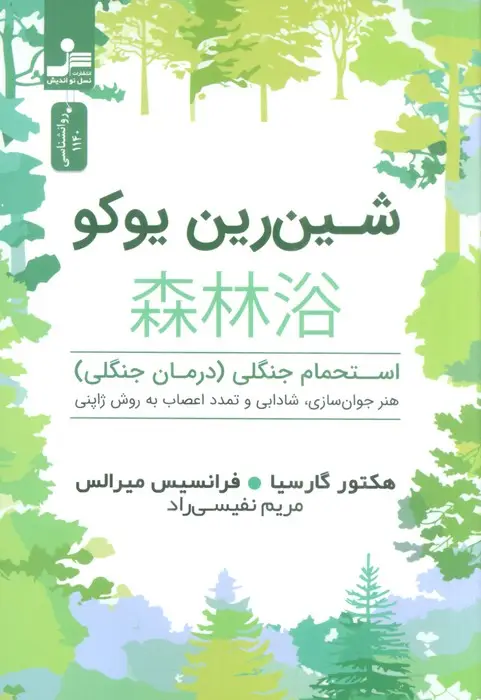 جلد کتاب شین رین یوکو (استحمام جنگلی (درمان جنگلی))