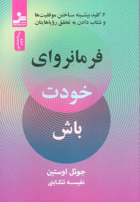 جلد کتاب فرمانروای خودت باش (6 کلید بیشینه ساختن موفقیت ها و شتاب دادن به تحقق رویاهایتان)