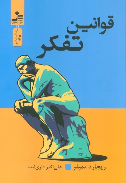 جلد کتاب قوانین تفکر