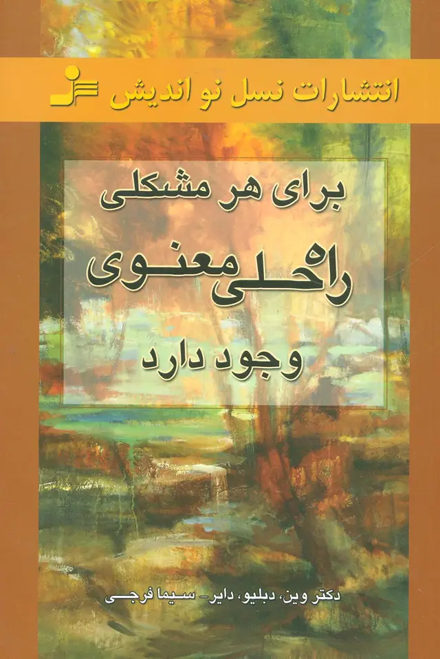 جلد کتاب برای هر مشکلی راه حلی معنوی وجود دارد