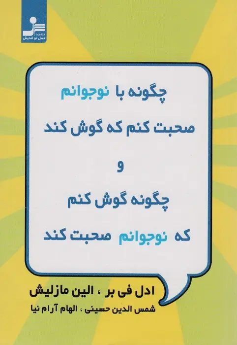 جلد کتاب چگونه با نوجوانم صحبت کنم که گوش کند و چگونه گوش کنم که نوجوانم صحبت کند