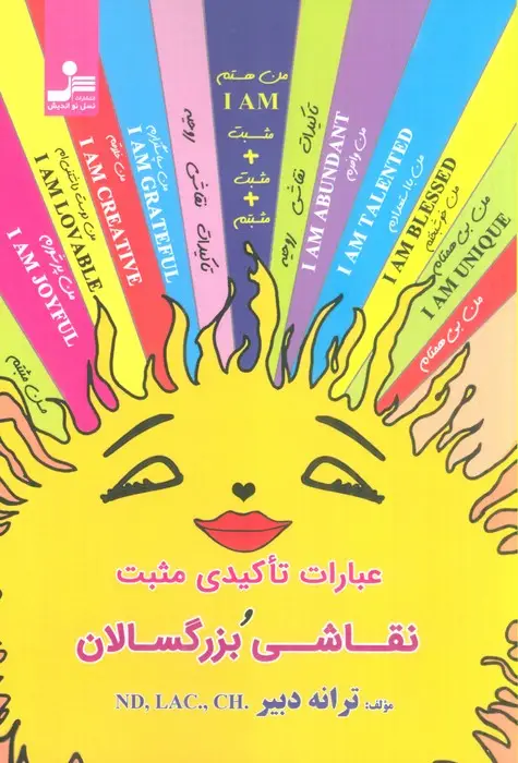 جلد کتاب عبارات تاکیدی مثبت و نقاشی بزرگسالان