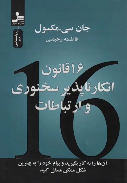 جلد کتاب 16 قانون انکارناپذیر سخنوری و ارتباطات(آنها را به کار بگیرید و پیام خود را به بهترین شکل منتقل کنید)