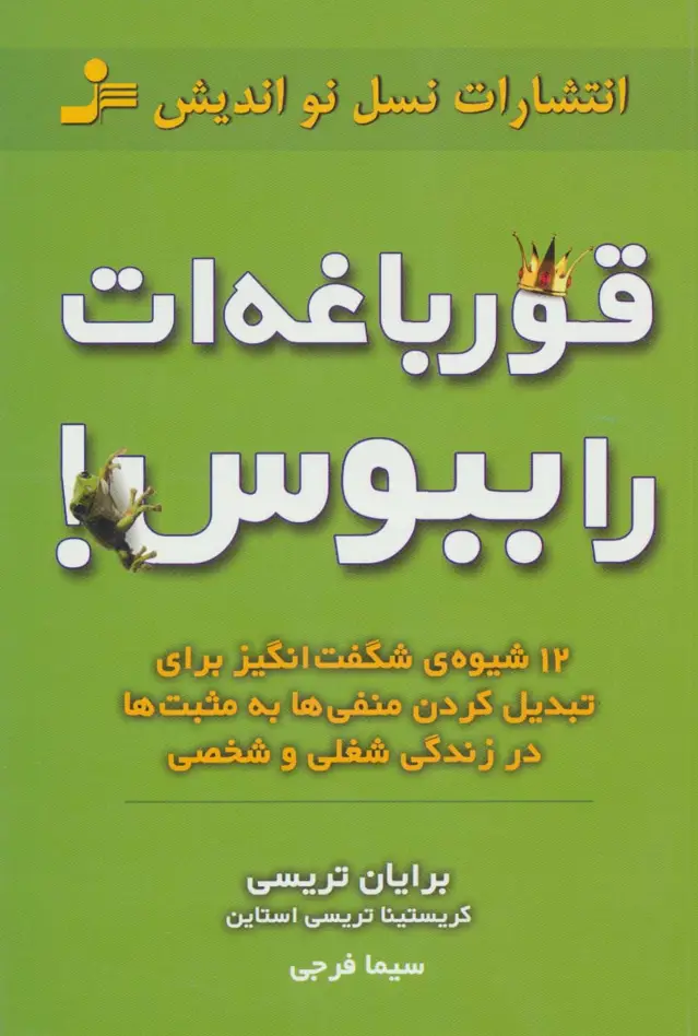 جلد کتاب قورباغه ات را ببوس! (12 شیوه ی شگفت انگیز برای تبدیل کردن منفی ها به مثبت ها در زندگی شغلی و شخصی)