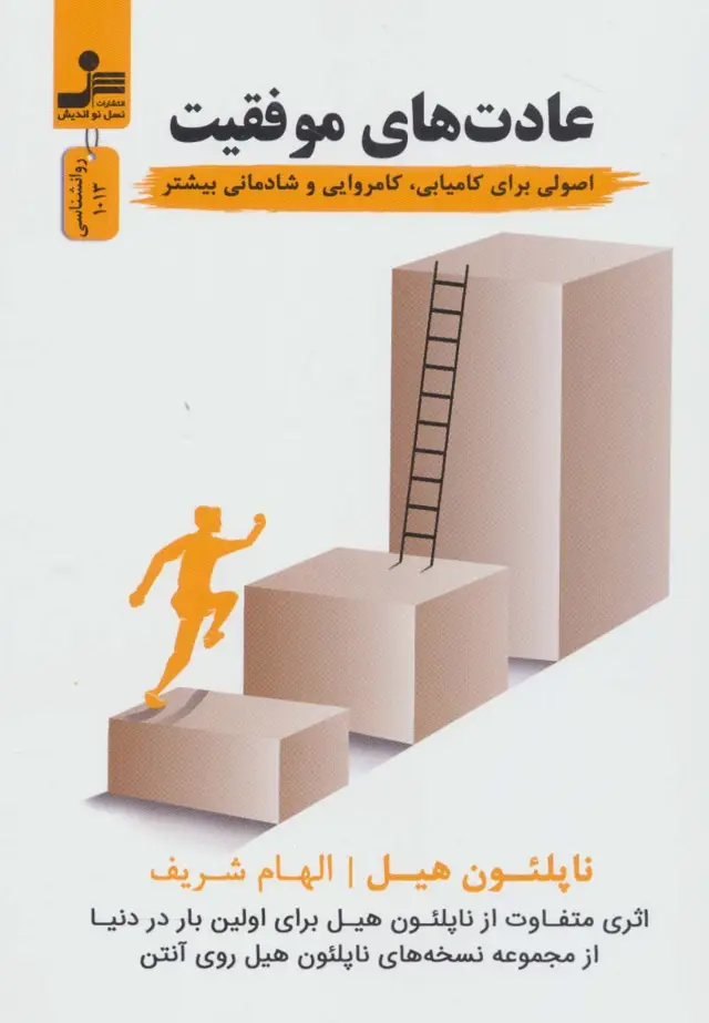 جلد کتاب عادت های موفقیت (اصولی برای کامیابی،کامروایی و شادمانی بیشتر)،(روانشناسی)