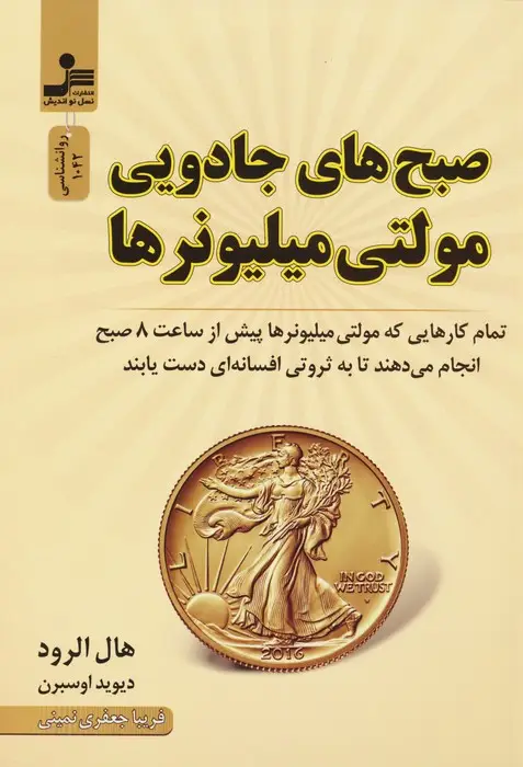 جلد کتاب صبح های جادویی مولتی میلیونرها