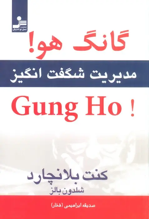 جلد کتاب گانگ هو! (مدیریت شگفت انگیز)