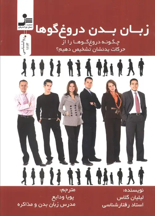 جلد کتاب زبان بدن دروغ گوها