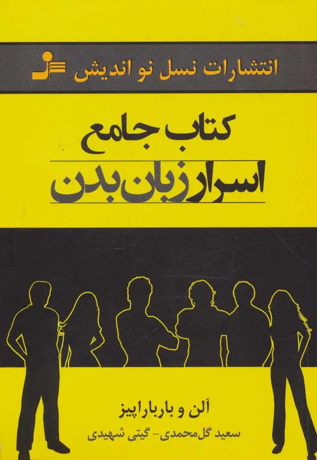 جلد کتاب کتاب جامع اسرار زبان بدن