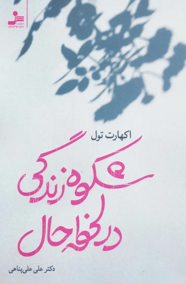 جلد کتاب شکوه زندگی در لحظه حال