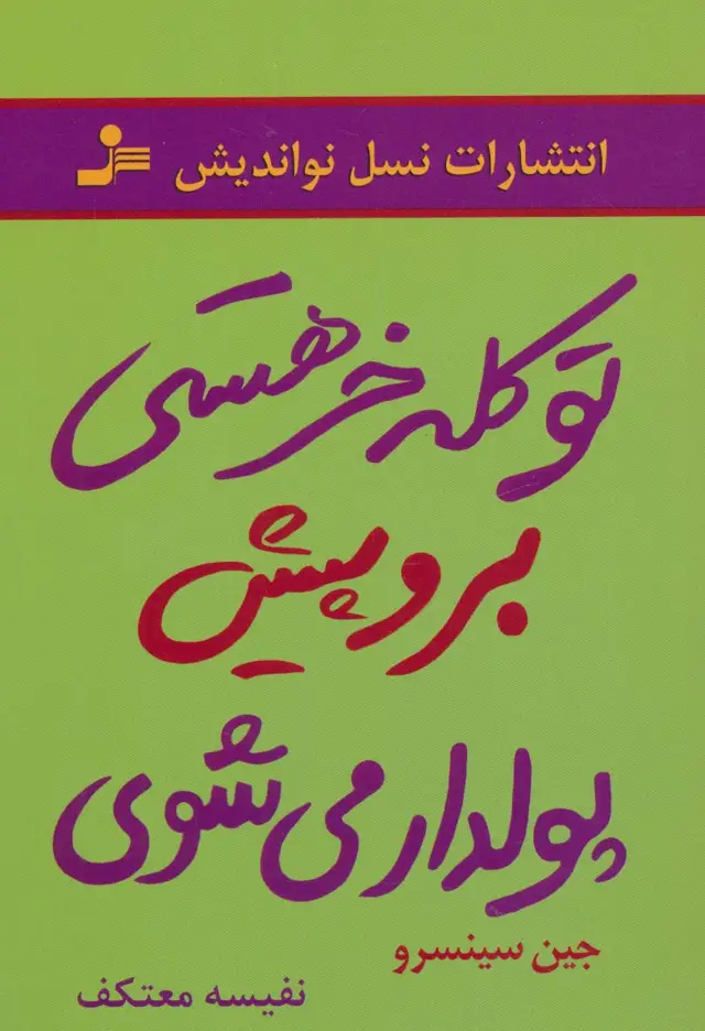 جلد کتاب تو کله خر هستی برو پیش پولدار می شوی
