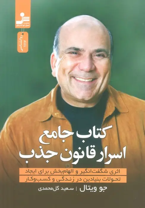 جلد کتاب کتاب جامع اسرار قانون جذب