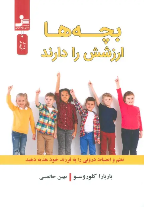 جلد کتاب بچه ها ارزشش را دارند (نظم و انضباط درونی را به فرزند خود هدیه دهید)