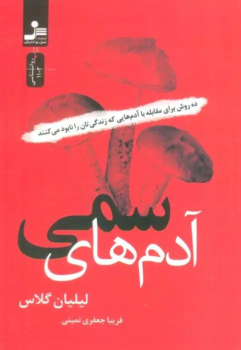 جلد کتاب آدم های سمی (ده روش برای مقابله با آدم هایی که زندگی تان را نابود می کنند)