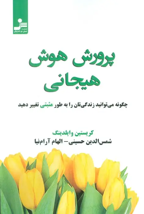 جلد کتاب پرورش هوش هیجانی