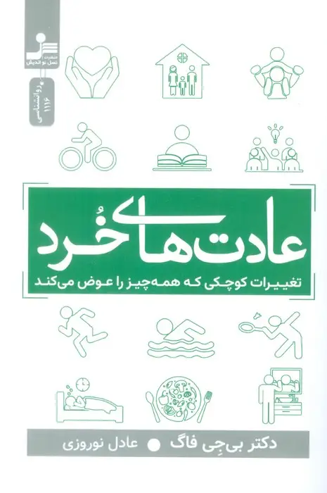 جلد کتاب عادت های خرد (تغییرات کوچکی که همه چیز را عوض می کند)