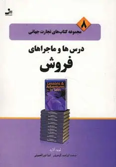 جلد کتاب تجارت جهانی 8 (درس ها و ماجراهای فروش)