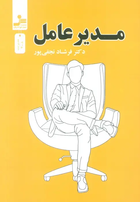 جلد کتاب مدیر عامل
