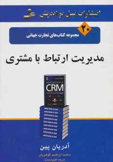 جلد کتاب مدیریت ارتباط با مشتری (تجارت جهانی20)