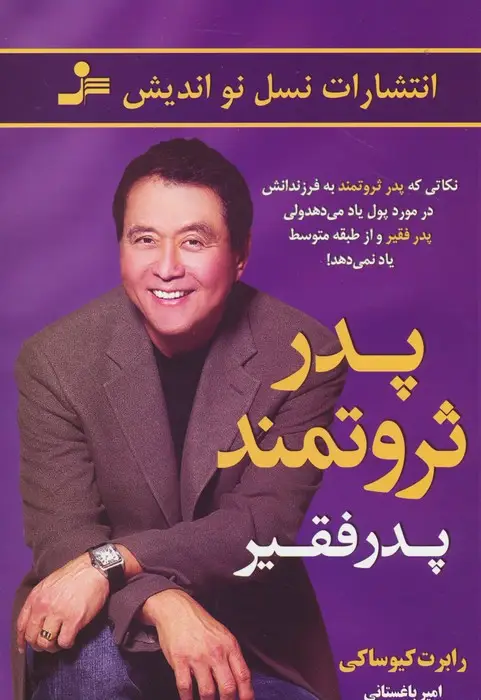 جلد کتاب پدر ثروتمند پدر فقیر (نکاتی که پدر ثروتمند به فرزندانش در مورد پول یاد می دهد ولی پدر فقیر...)