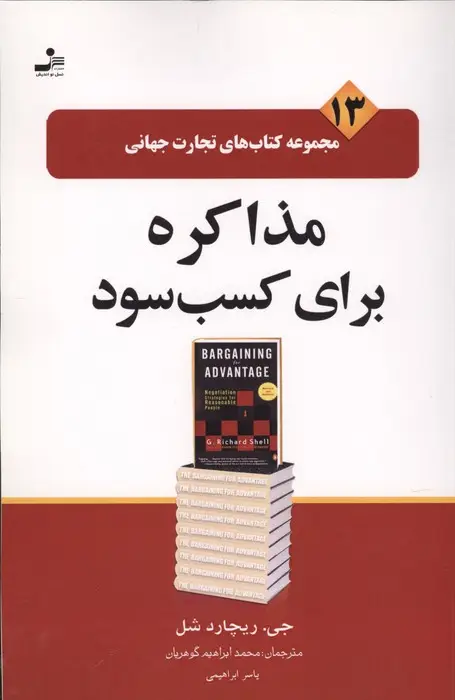 جلد کتاب تجارت جهانی13 (مذاکره برای کسب سود)
