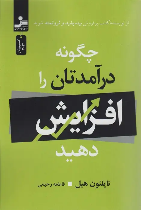 جلد کتاب چگونه درآمدتان را افزایش دهید