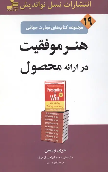 جلد کتاب هنر موفقیت در ارائه محصول (تجارت جهانی19)