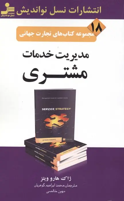 جلد کتاب تجارت جهانی18 (مدیریت خدمات مشتری)