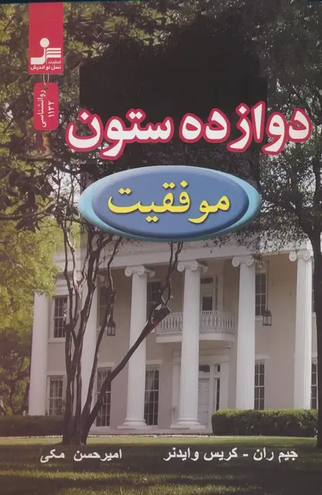 جلد کتاب دوازده ستون موفقیت