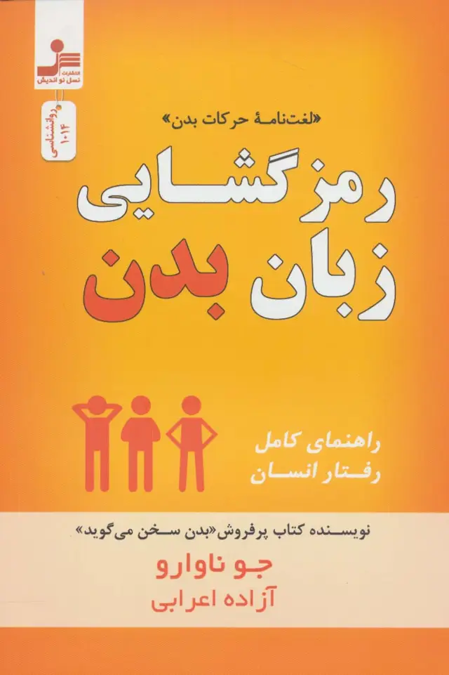 جلد کتاب رمز گشایی زبان بدن «لغت نامه حرکات بدن» (روانشناسی)