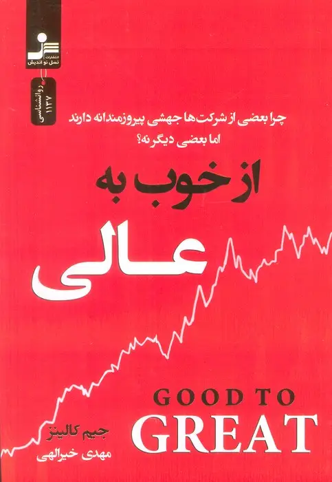 جلد کتاب از خوب به عالی (چرا بعضی از شرکت ها جهشی پیروزمندانه دارند اما بعضی دیگر نه؟)