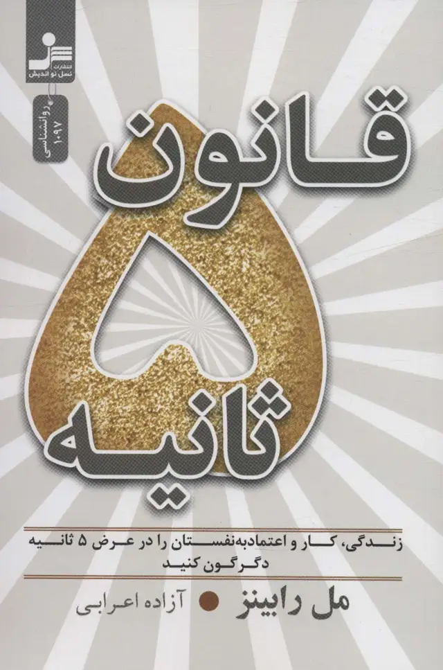جلد کتاب قانون 5 ثانیه (زندگی،کار و اعتماد به نفستان را در عرض 5 ثانیه دگرگون کنید)
