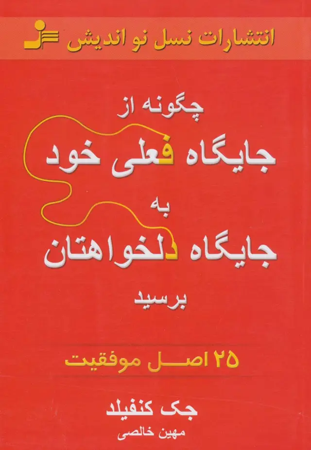 جلد کتاب چگونه از جایگاه فعلی خود به جایگاه دلخواهتان برسید (25 اصل موفقیت)