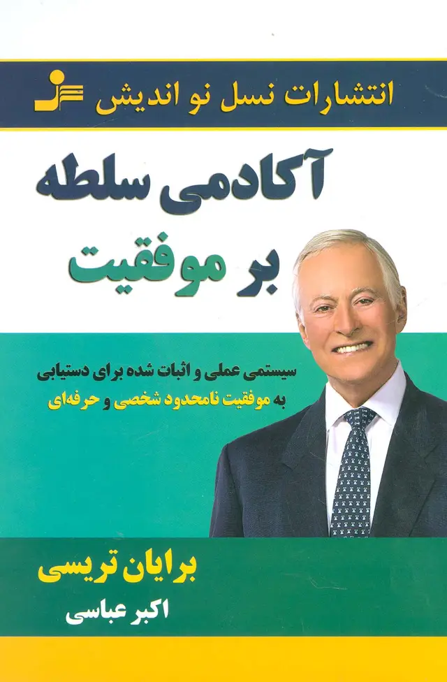 جلد کتاب آکادمی سلطه بر موفقیت