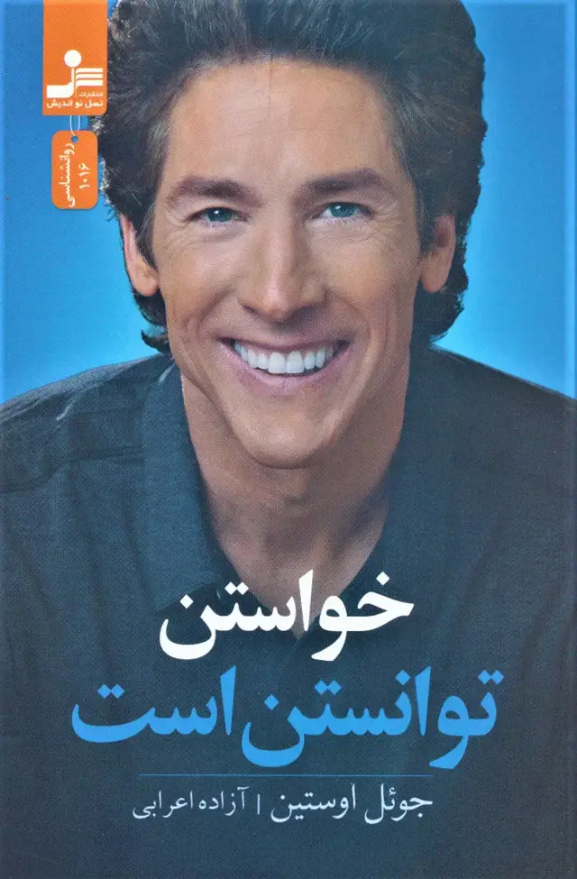 جلد کتاب خواستن توانستن است