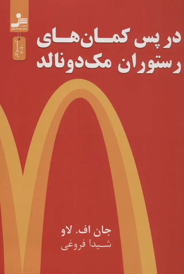 جلد کتاب در پس کمان های رستوران مک دونالد (کسب و کار3020)