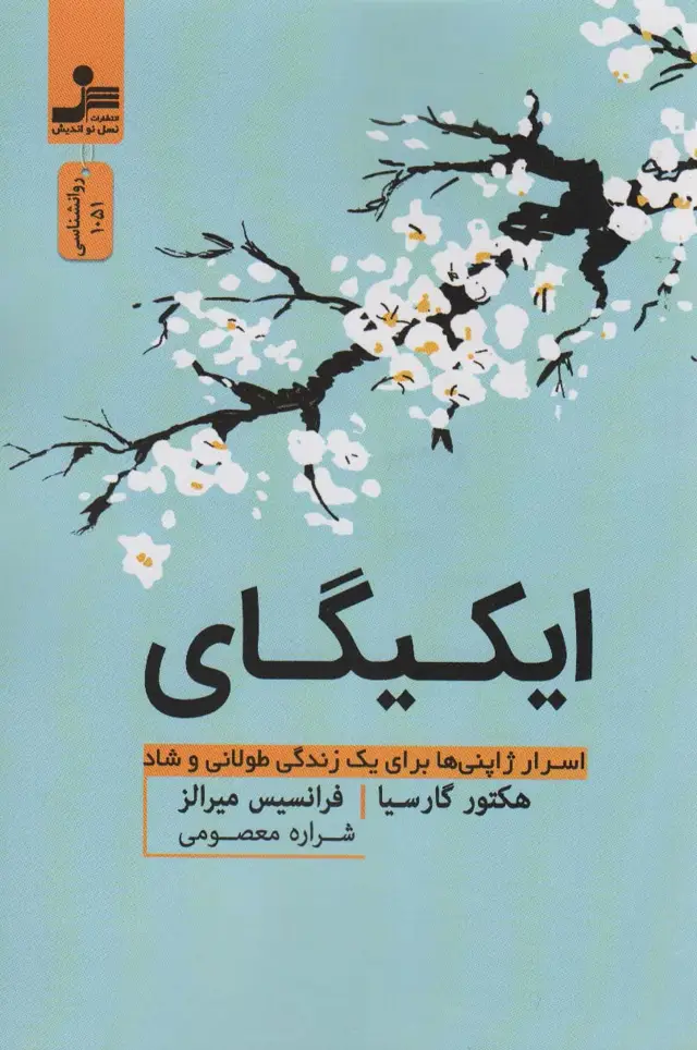 جلد کتاب ایکیگای (اسرار ژاپنی ها برای یک زندگی طولانی و شاد)