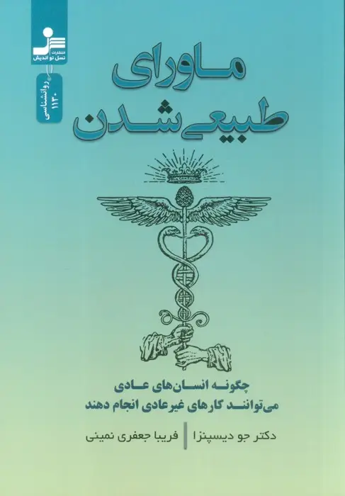 جلد کتاب ماورای طبیعی شدن (چگونه انسان های عادی می توانند کارهای غیر عادی انجام دهند)