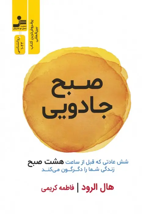 جلد کتاب صبح جادویی (شش عادتی که قبل از ساعت هشت صبح زندگی شما را دگرگون می کند)