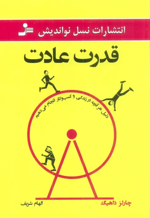 جلد کتاب قدرت عادت