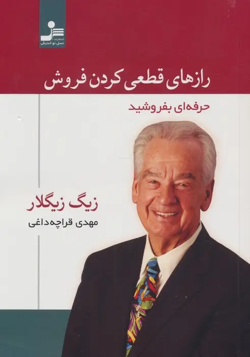 جلد کتاب رازهای قطعی کردن فروش (حرفه ای بفروشید)