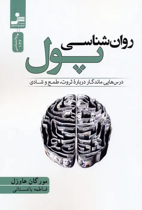 جلد کتاب روان شناسی پول (درس هایی ماندگار درباره ثروت،طمع و شادی)