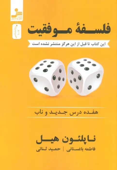 جلد کتاب فلسفه موفقیت (هفده درس جدید و ناب)